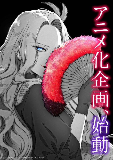 Anime adaptation project for Akuyaku Reijō no Naka no Hito begins, with the title trending #1 on X following fan excitement and speculation.